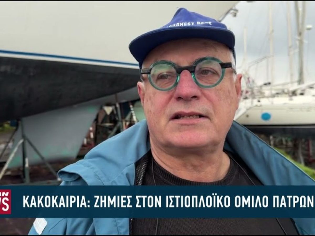 Ζημιές απο την κακοκαιρία στον Ιστιοπλοϊκό Ομιλο Πάτρας