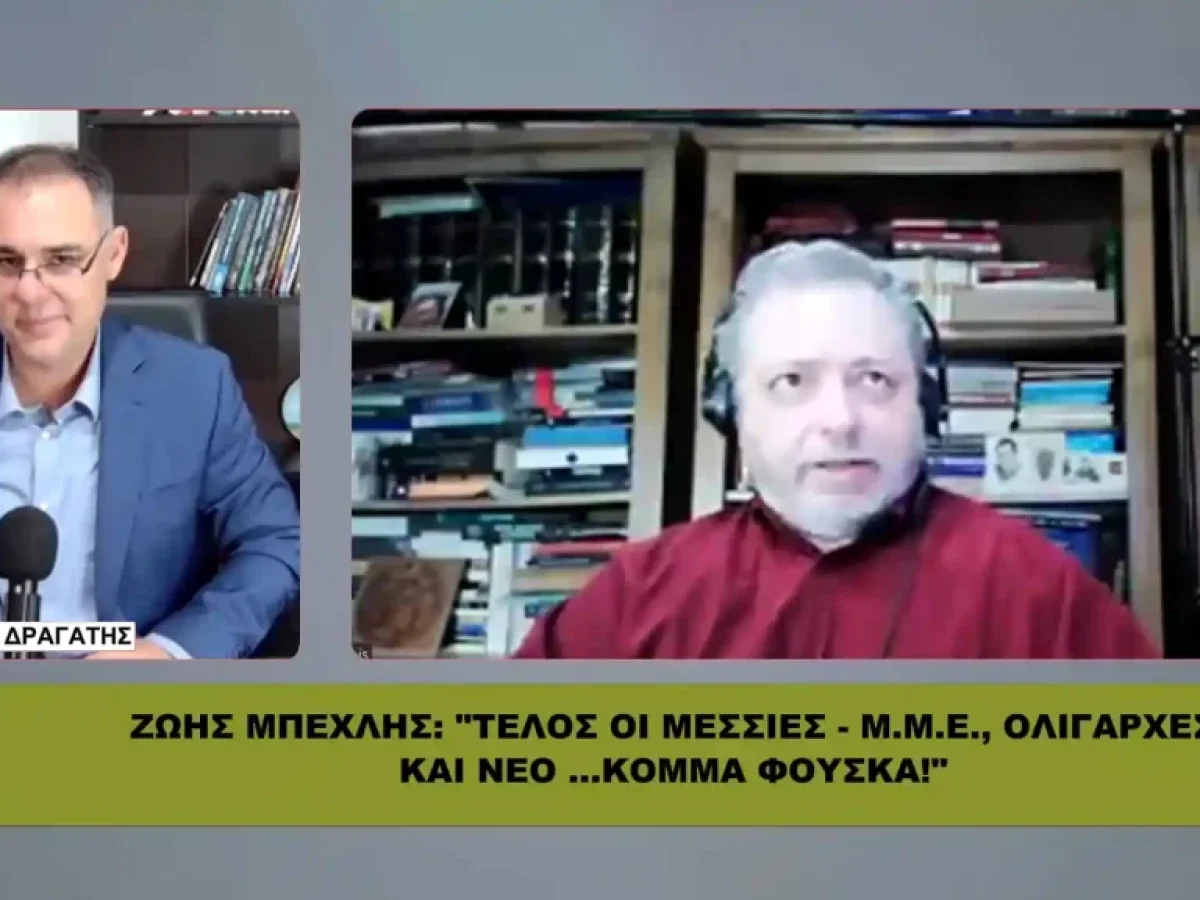 ΖΩΗΣ ΜΠΕΧΛΗΣ: «Η Βουλή δεν είναι λύση – Οι …βαρώνοι των Μ.Μ.Ε. στήνουν κόμματα πίεσης!»