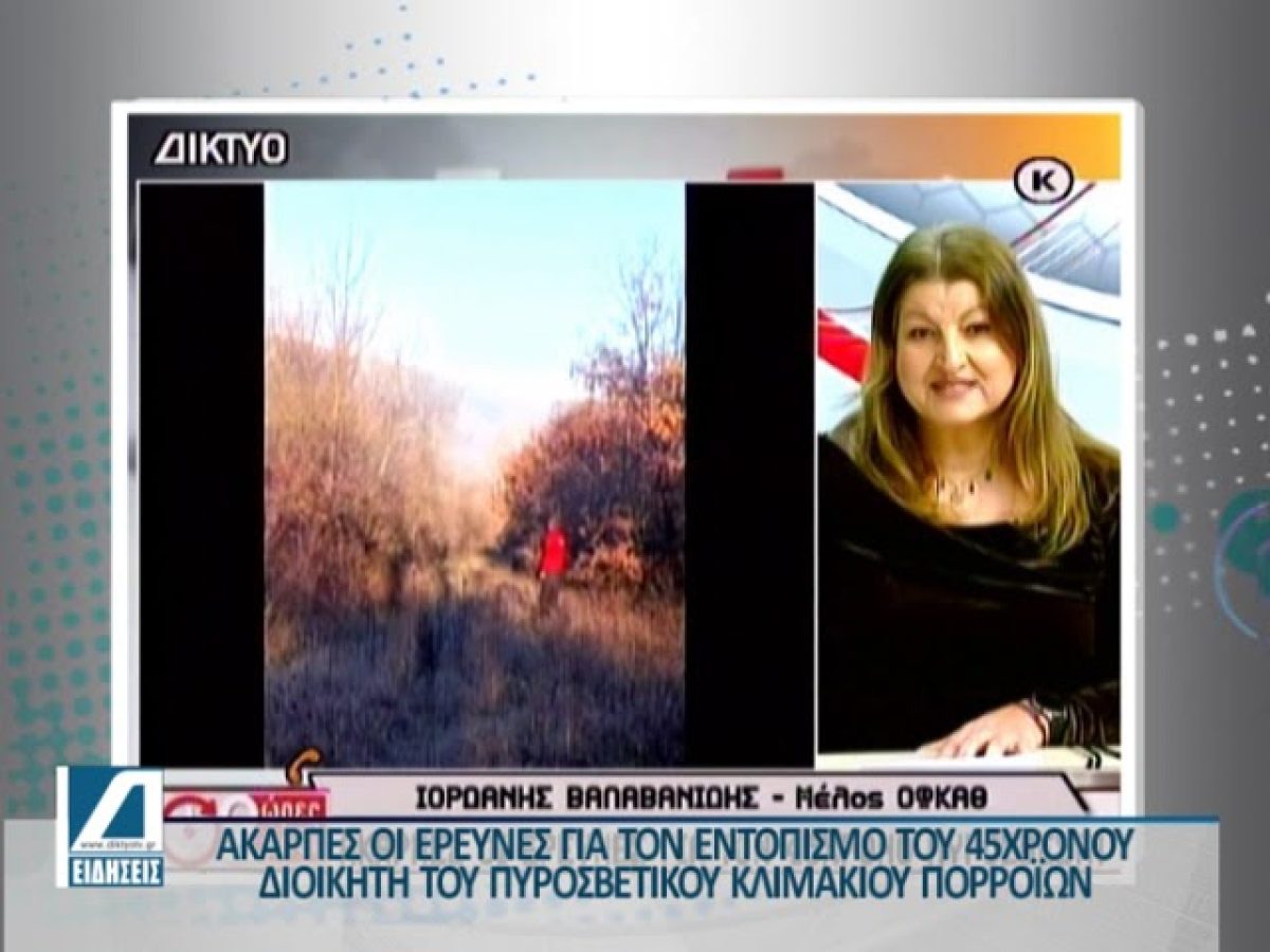 Άκαρπες οι έρευνες για τον εντοπισμό του 45χρονου Διοικητή του Πυροσβεστικού Κλιμακίου Πορροΐων