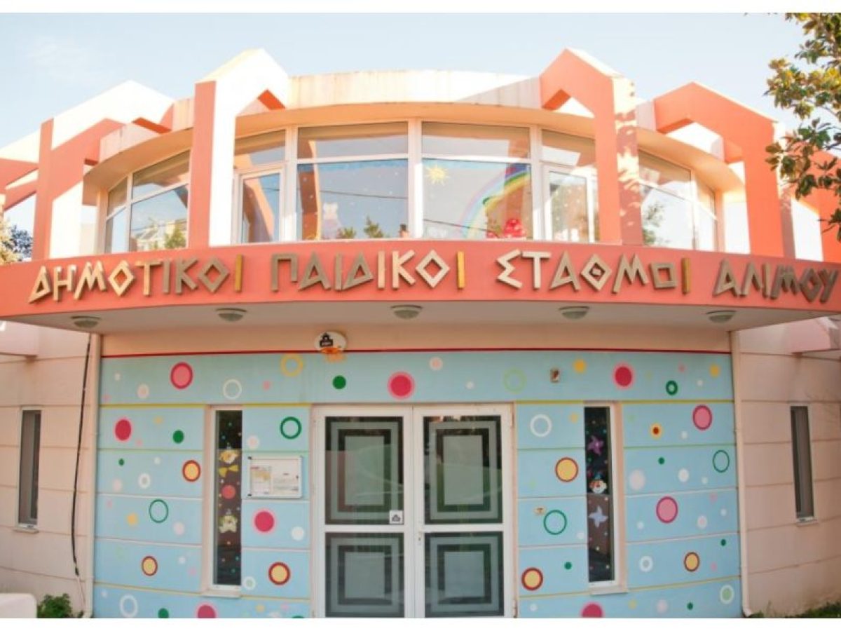 Άλιμος: Όλοι οι παιδικοί σταθμοί της πόλης θα λειτουργήσουν κανονικά την Τετάρτη