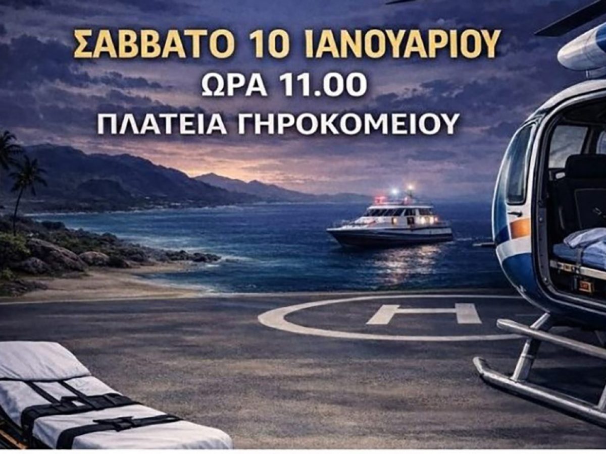 Άνδρος: Συγκέντρωση διαμαρτυρίας για τη θωράκιση της δημόσιας υγείας