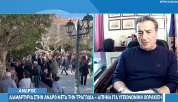 Άndros-sigkentrosi-diamartirias-gia-ti