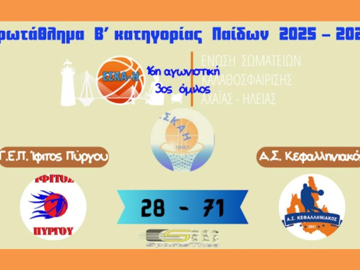 Άνετα στον Πύργο τον Ίφιτο το παιδικό του Κεφαλληνιακού 71-28