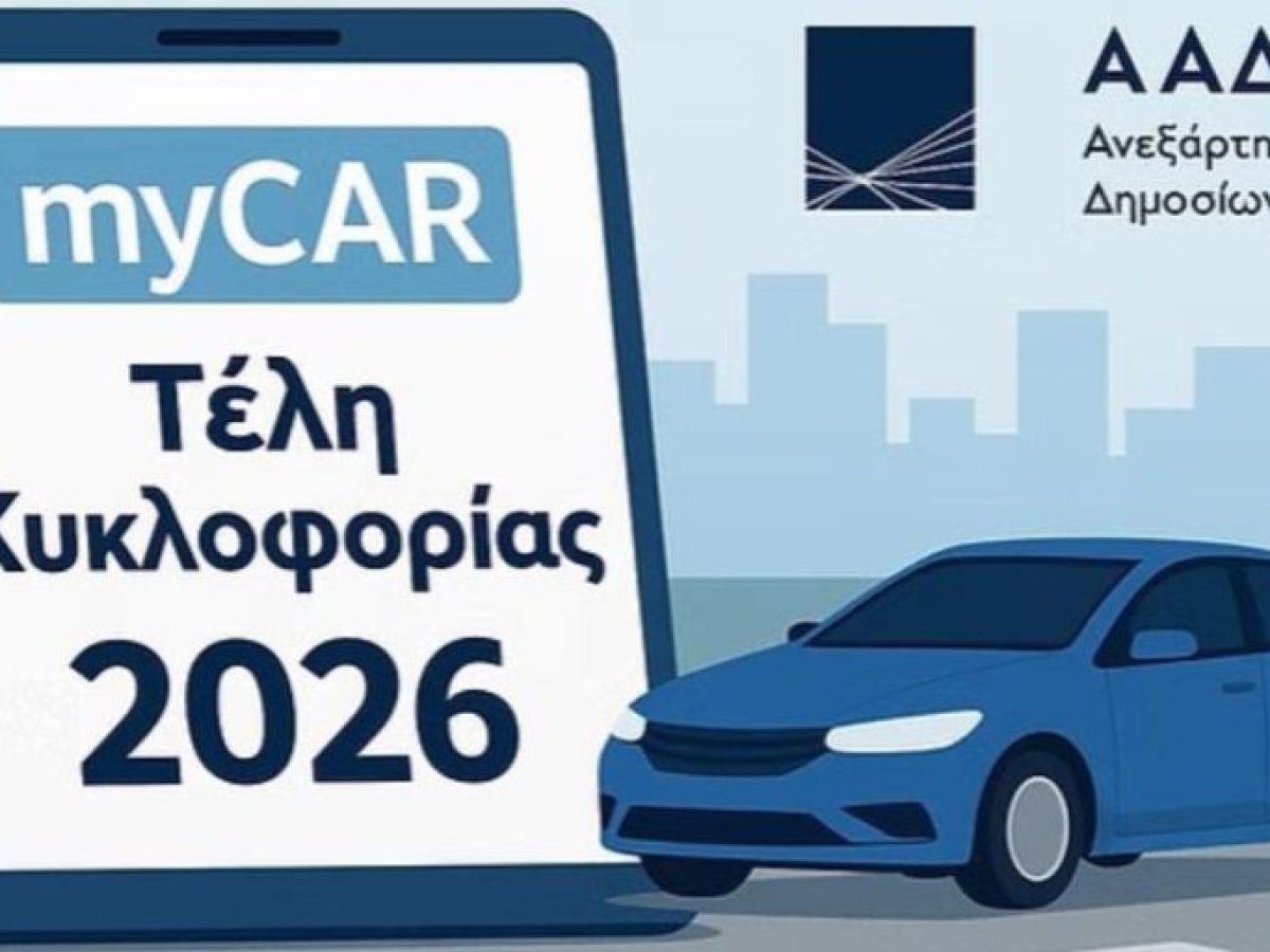 Άσχημα μαντάτα για όσους δεν πλήρωσαν τέλη κυκλοφορίας