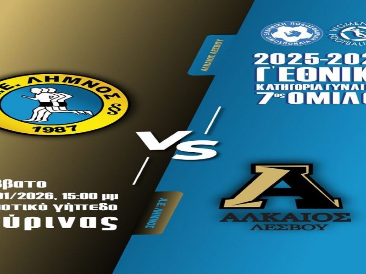 Α.Ε.Λήμνου -Αλκαίος Λέσβου. Σάββατο 17 Ιανουαρίου.