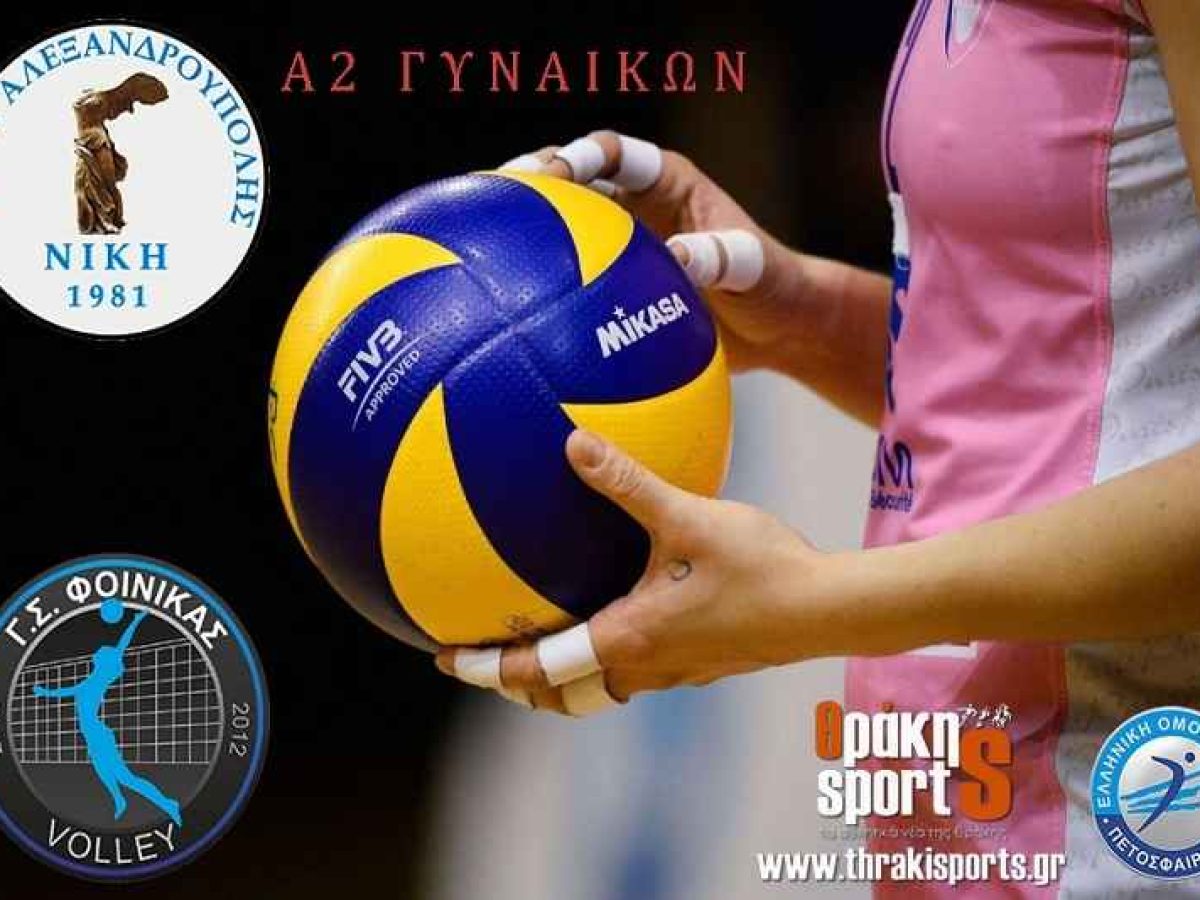 Α2 Γυναικών: Η σύνοψη στον όμιλο του Φοίνικα και της Νίκης Αλεξανδρούπολης! Τα αποτελέσματα, η βαθμολογία και η επόμενη αγωνιστική