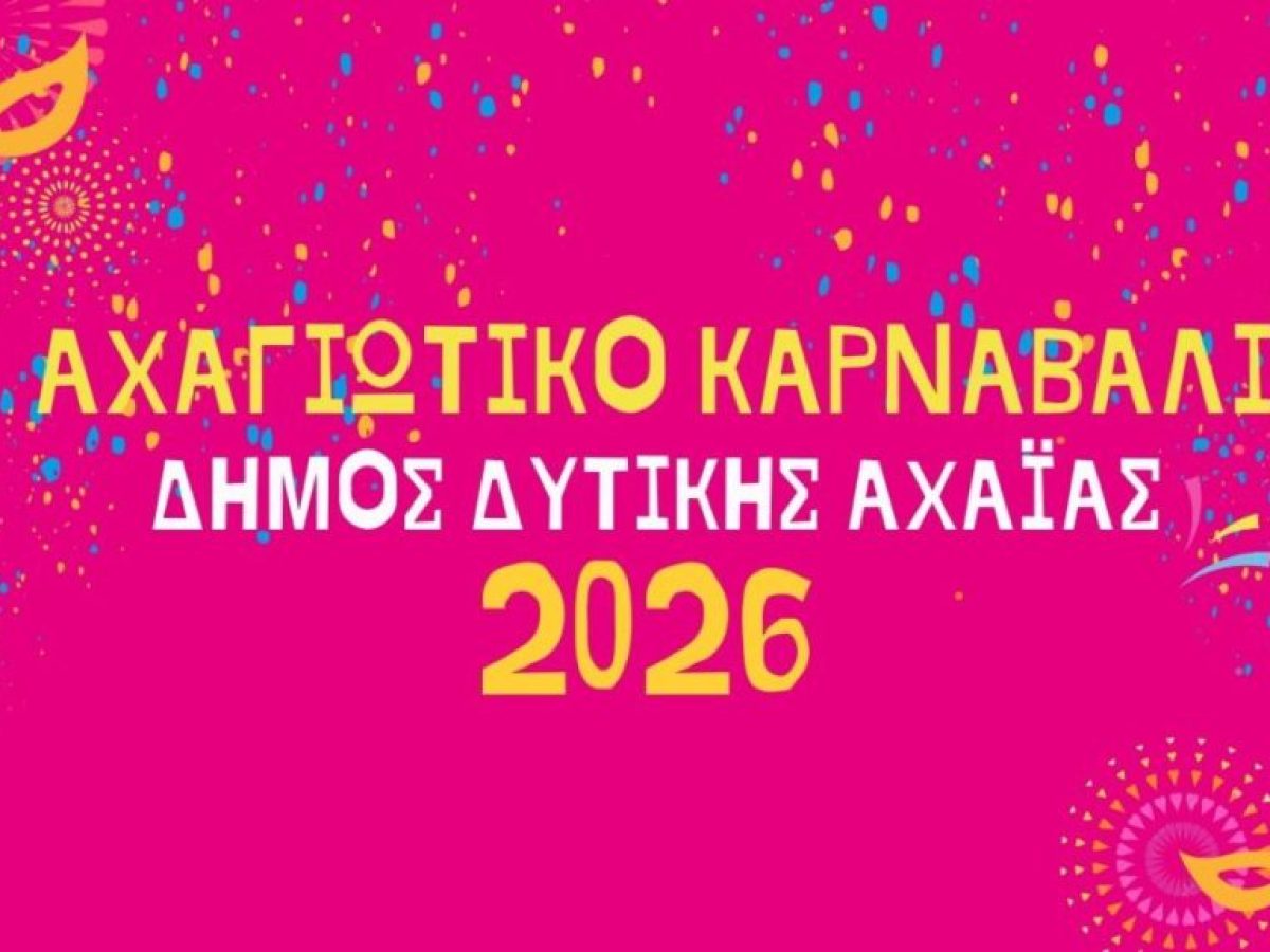 Αχαγιώτικο Καρναβάλι 2026: Πρόσκληση συμμετοχής στο ψηφιακό πρόγραμμα εκδηλώσεων