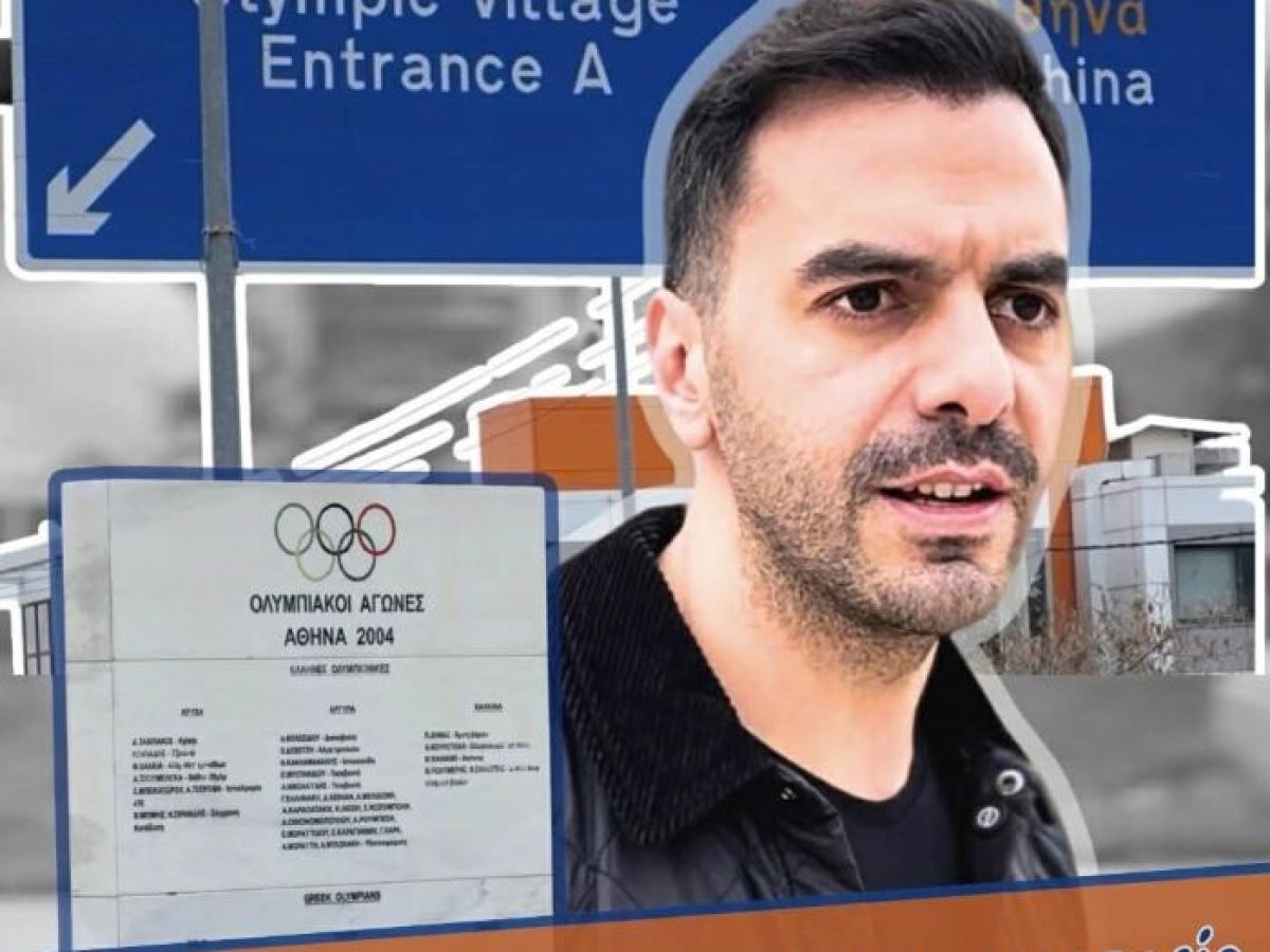 Αχαρνές: Ερώτηση στη Βουλή για τις σοβαρές καθυστερήσεις στην έκδοση παραχωρητηρίων στις εργατικές κατοικίες του Ολυμπιακού Χωριού – anattica