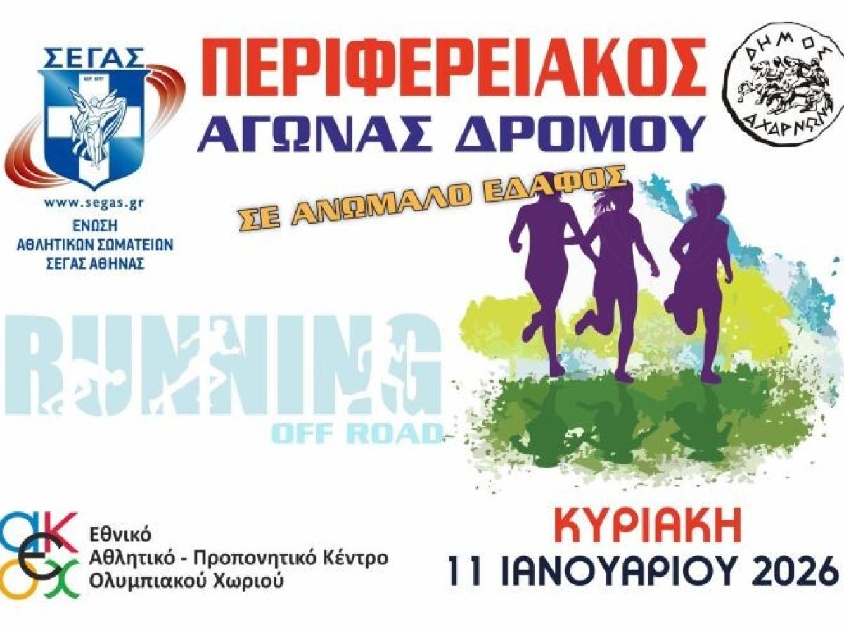 Αχαρνές: Περιφερειακοί αγώνες δρόμου σε ανώμαλο έδαφος, την Κυριακή 11 Ιανουαρίου – anattica