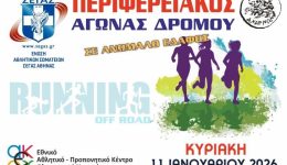 Αcharnes-periferiaki-agones-dromou-se