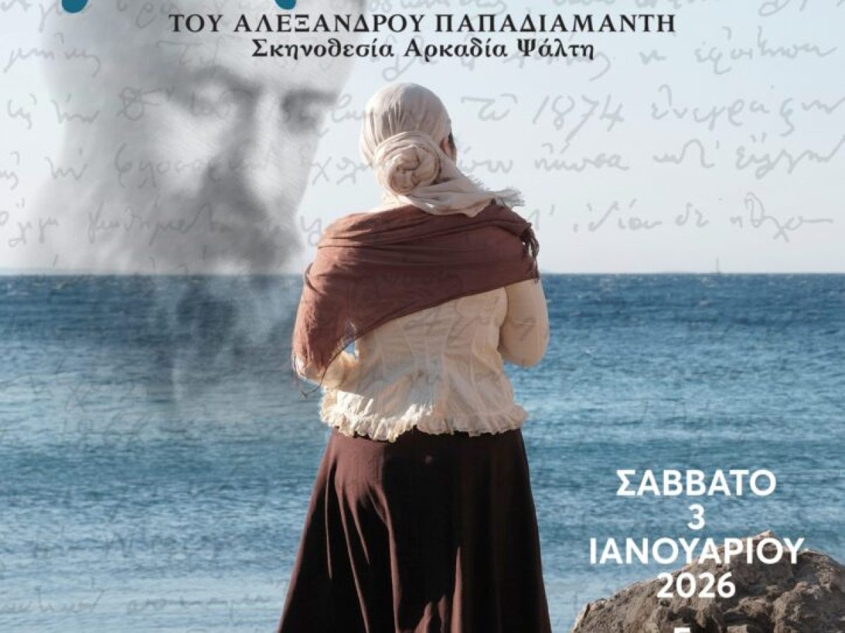 Αφιέρωμα στον Αλέξανδρο Παπαδιαμάντη στη Σκιάθο