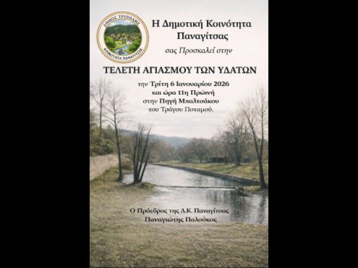 Αγιασμός των Υδάτων στην Παναγίτσα