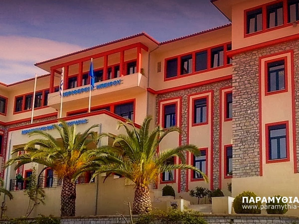 Αγωγή 1 εκ. ευρώ του Μετοχικού Ταμείου Πολιτικών Υπαλλήλων κατα της Π.Ε. Θεσπρωτίας