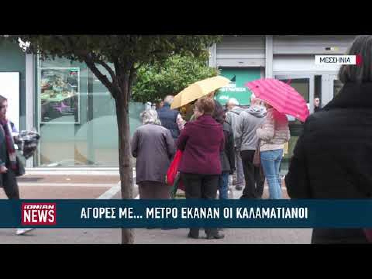 Αγορές με… μέτρο έκαναν οι Καλαματιανοί