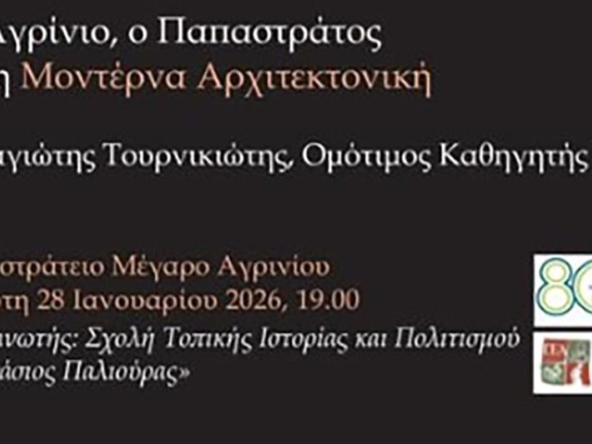 Αγρίνιο: Διάλεξη με θέμα «Το Αγρίνιο, ο Παπαστράτος και η Μοντέρνα Αρχιτεκτονική» την Τετάρτη 28 Ιανουαρίου στο Παπαστράτειο Μέγαρο