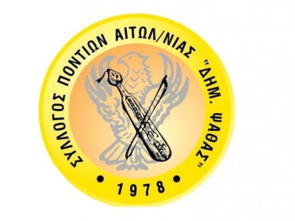 Αγρίνιο:  Γενική Συνέλευση στον Σύλλογο Ποντίων Αιτωλοακαρνανίας «Δ. Ψαθάς»