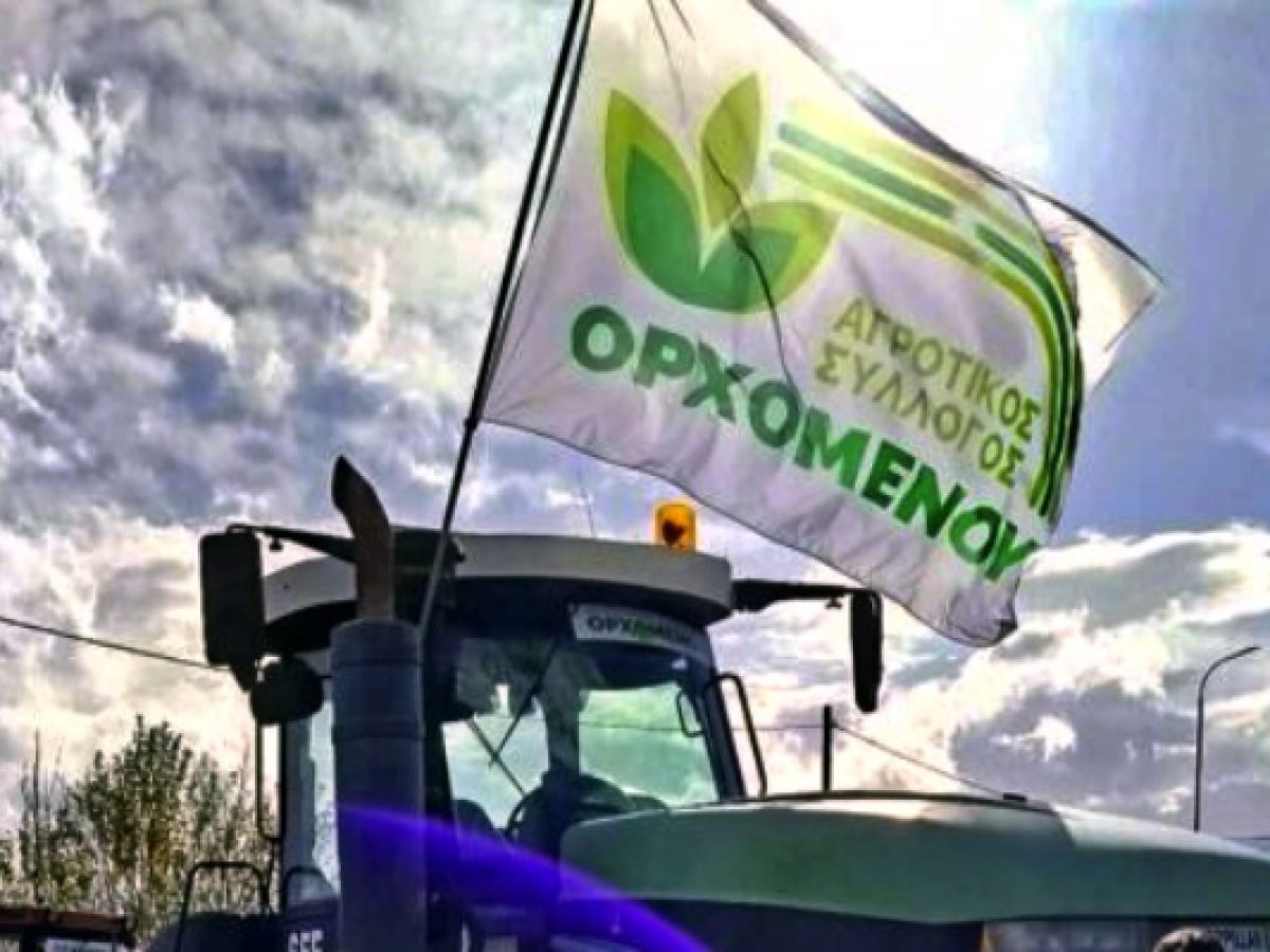 Αγροτικός Σύλλογος Ορχομενού: Γενική Συνέλευση και Κοπή Πίτας τη Δευτέρα 26/1