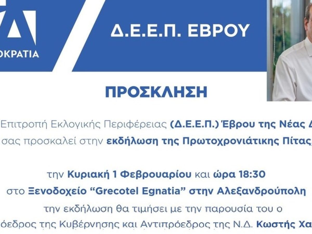 Αλεξανδρούπολη Έρχεται ο Αντιπρόεδρος της Κυβέρνησης Κωστής Χατζηδάκης, αλλά για… κοπή πίτας της ΔΕΕΠ Έβρου