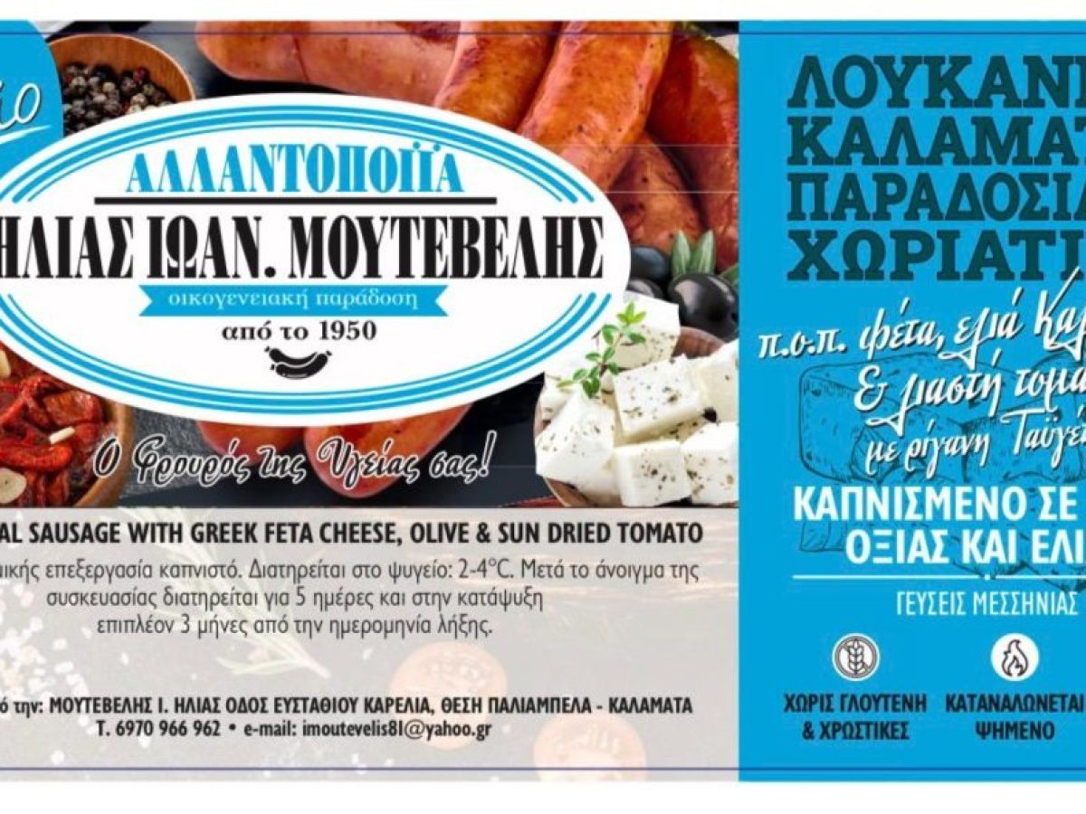 Αλλαντοποιία “Ηλίας Ιωαν.Μουτεβελής”: Συμπληρώνει 76 χρόνια παράδοσης και λανσάρει λουκάνικο Καλαμάτας με φέτα ΠΟΠ, ελιά, λιαστή ντομάτα και ρίγανη Ταϋγέτου