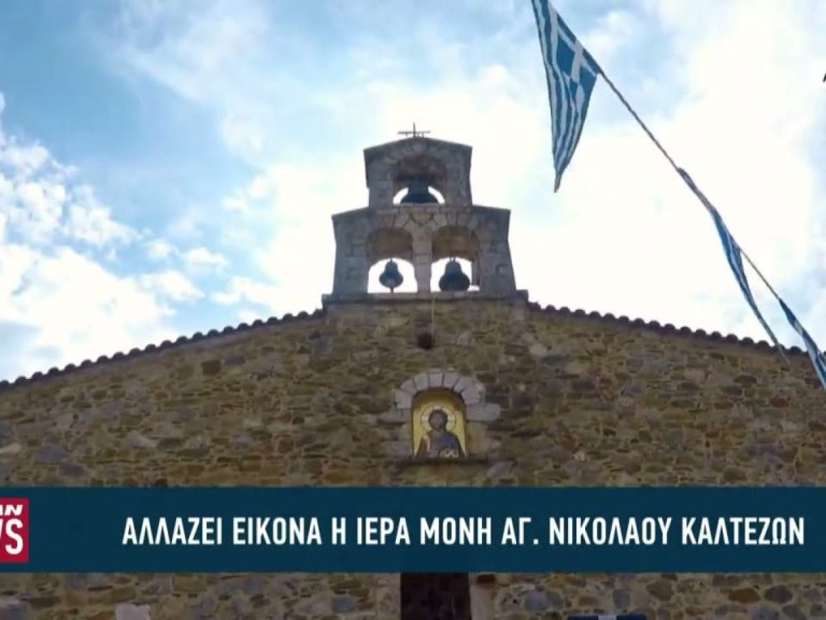 Αλλάζει εικόνα η Μονή Αγ. Νικολάου Καλτεζών στην Αρκαδία