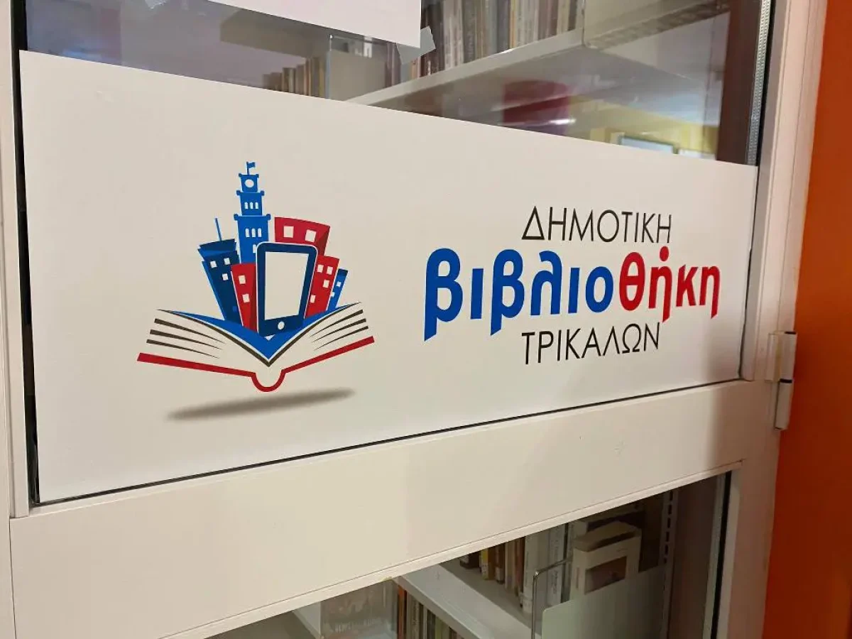 Αλλάζει το ωράριο της Δημοτικής Βιβλιοθήκης Τρικάλων για το 2026