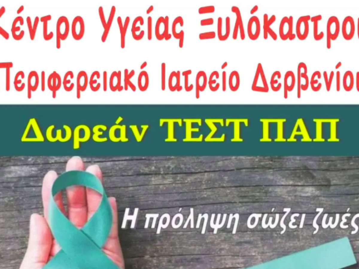Ανακοίνωση από το Κέντρο Υγείας Ξυλοκάστρου