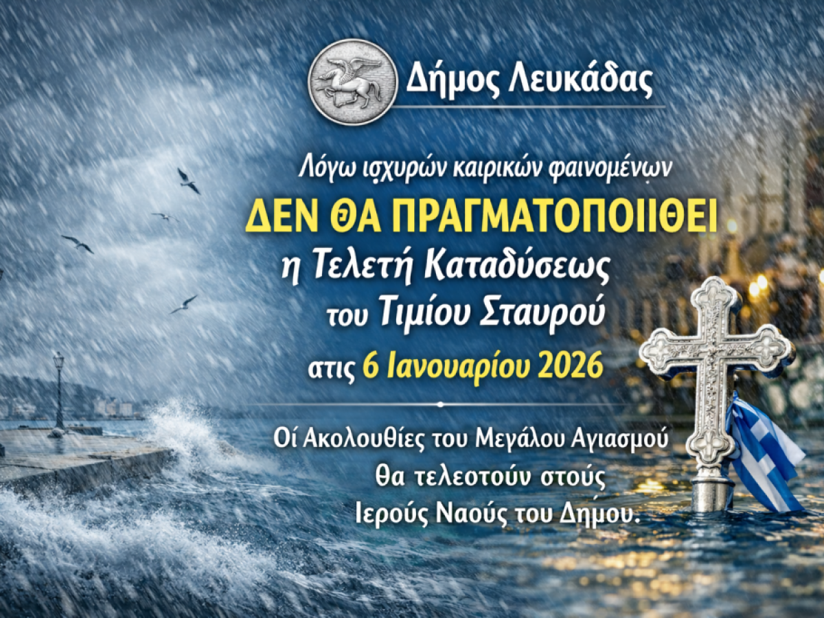 Ανακοίνωση Δήμου Λευκάδας για τη μη πραγματοποίηση της Τελετής Καταδύσεως του Τιμίου Σταυρού