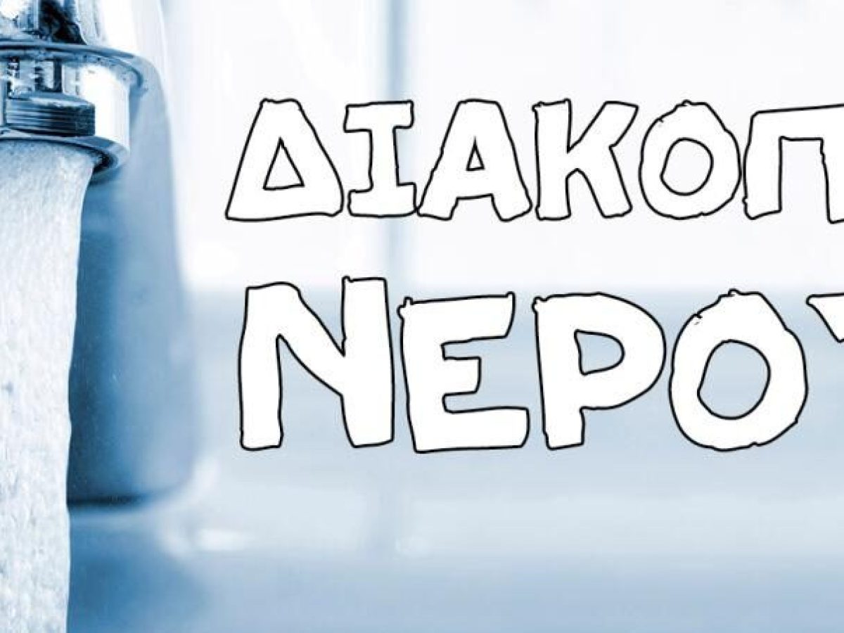 Ανακοίνωση έκτακτης διακοπής υδροδότησης
