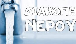 Αnakinosi-ektaktis-diakopis-idrodotisis