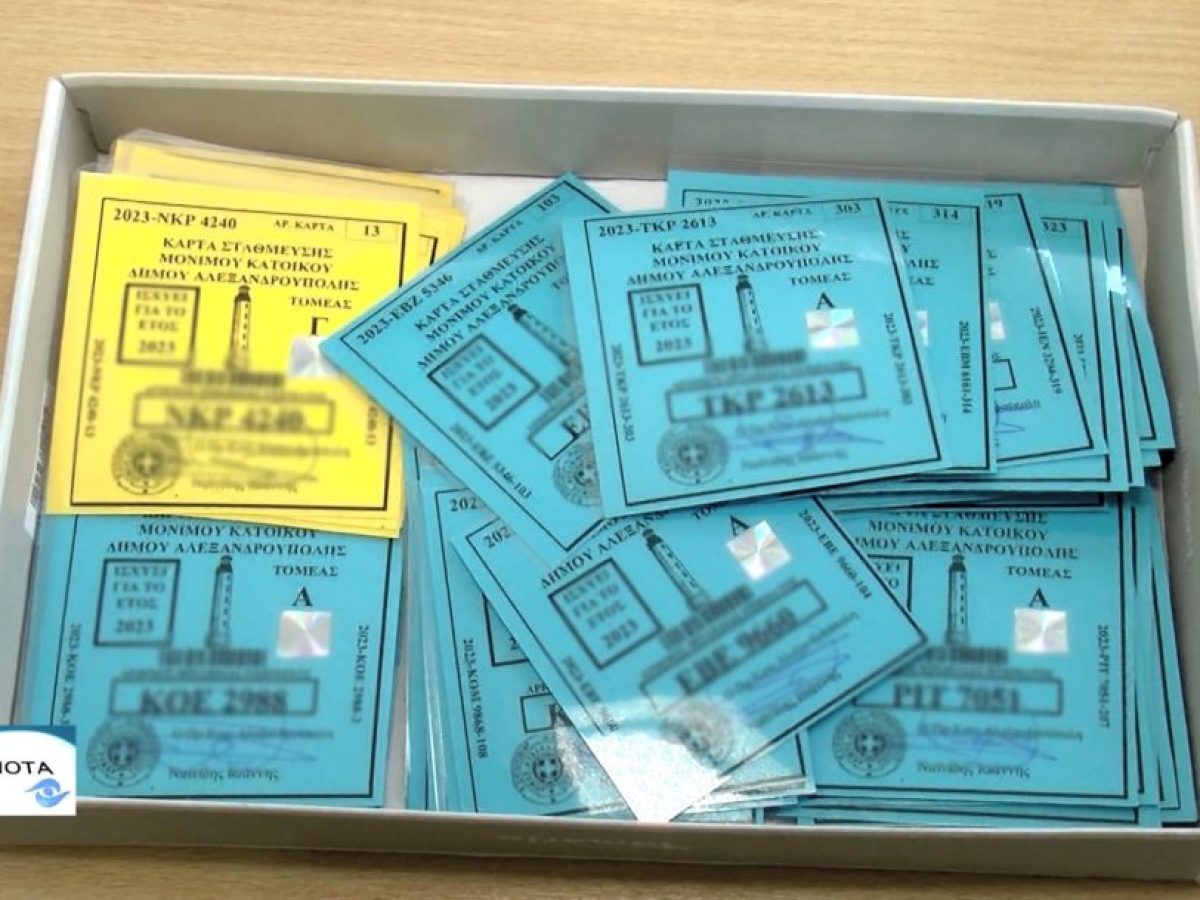 Ανανέωση Καρτών Στάθμευσης Αλεξανδρούπολης για το 2026