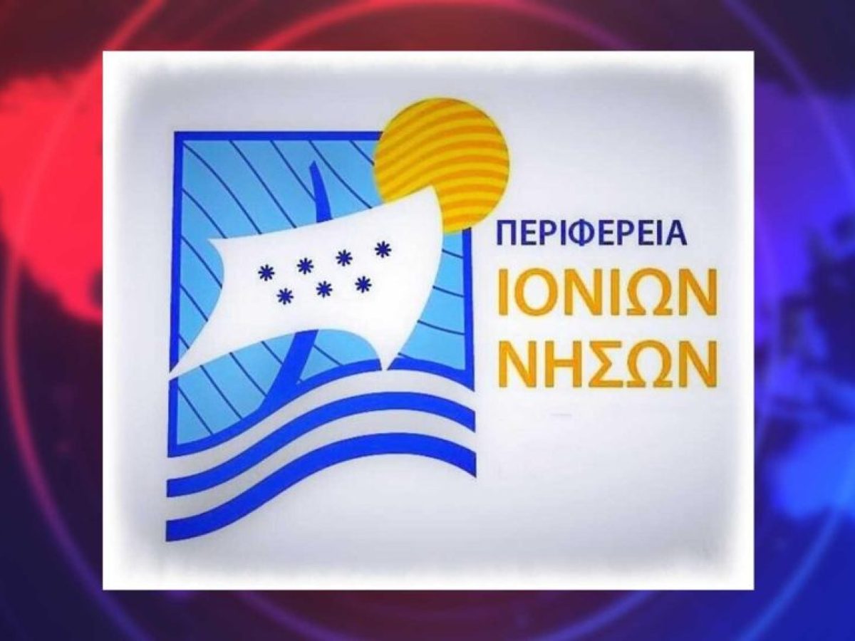 Ανανέωση θητειών στην Περιφέρεια Ιονίων Νήσων: Παραμένει Χωρικός Αντιπεριφερειάρχης ο Κωνσταντίνος Καποδίστριας | Παραμένει Θεματικός Αντιπεριφερειάρχης ο Κωνσταντίνος Τσιριγώτης