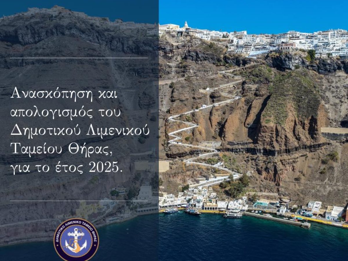 Ανασκόπηση και απολογισμός του Δημοτικού Λιμενικού Ταμείου Θήρας, για το έτος 2025.