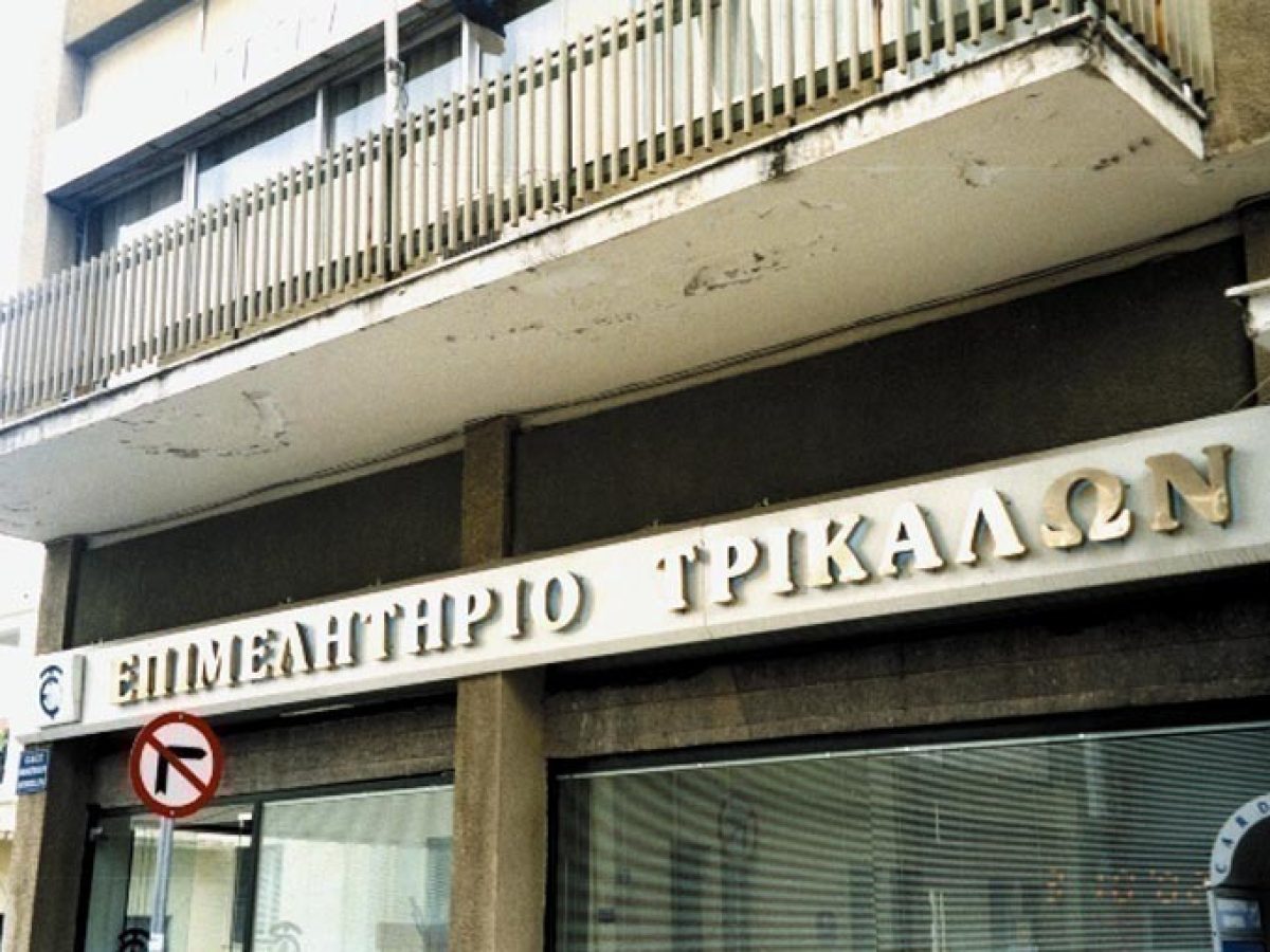 Αναβάλλεται η εκπαιδευτική ημερίδα του Επιμελητηρίου Τρικάλων