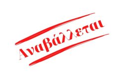 Αnavallete-i-sinedriasi-tou-dimotikou