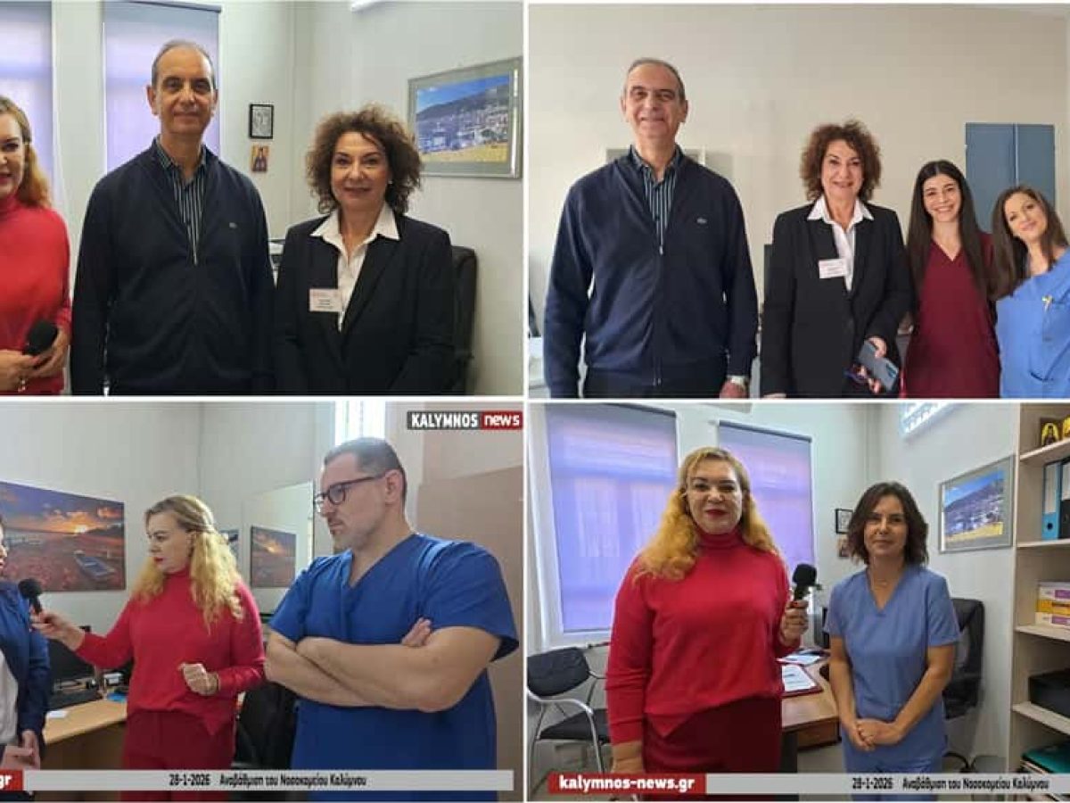 Αναβάθμιση με επίκεντρο τον άνθρωπο στο Νοσοκομείο Καλύμνου – Νέα τμήματα, δράσεις και υπηρεσίες υγείας (video)