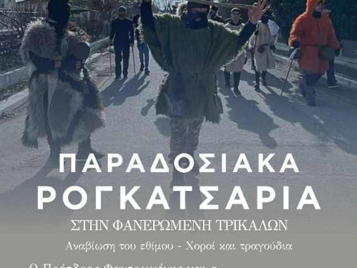 Αναβιώνουν τα ρογκατσάρια στην Φανερωμένη Τρικάλων