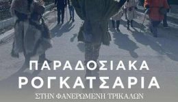 Αnavionoun-ta-rogkatsaria-stin-faneromeni