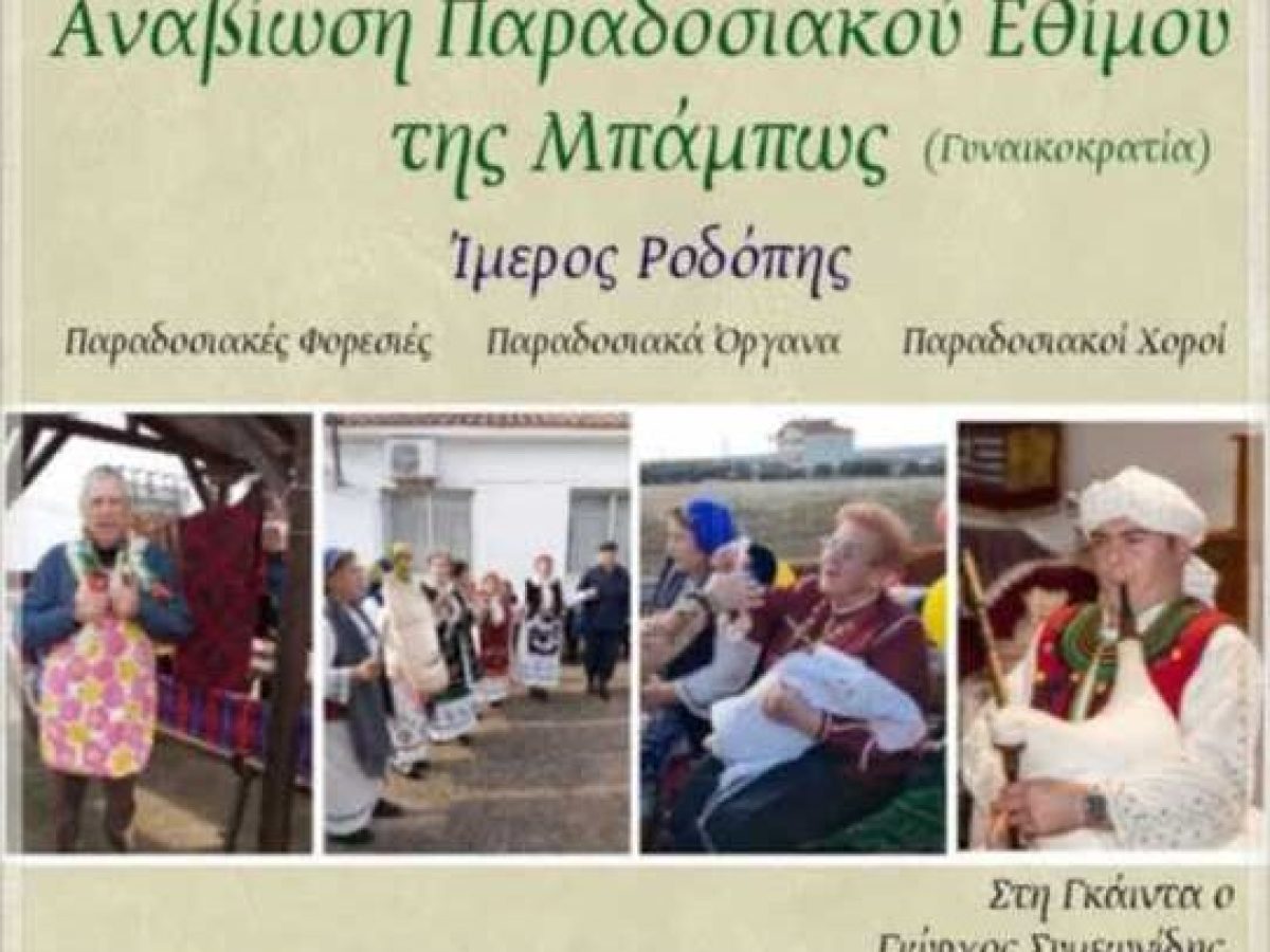 Αναβίωση του εθίμου της Μπάμπως (γυναικοκρατία) από τον Πολιτιστικό Σύλλογο Γυναικών Ιμέρου