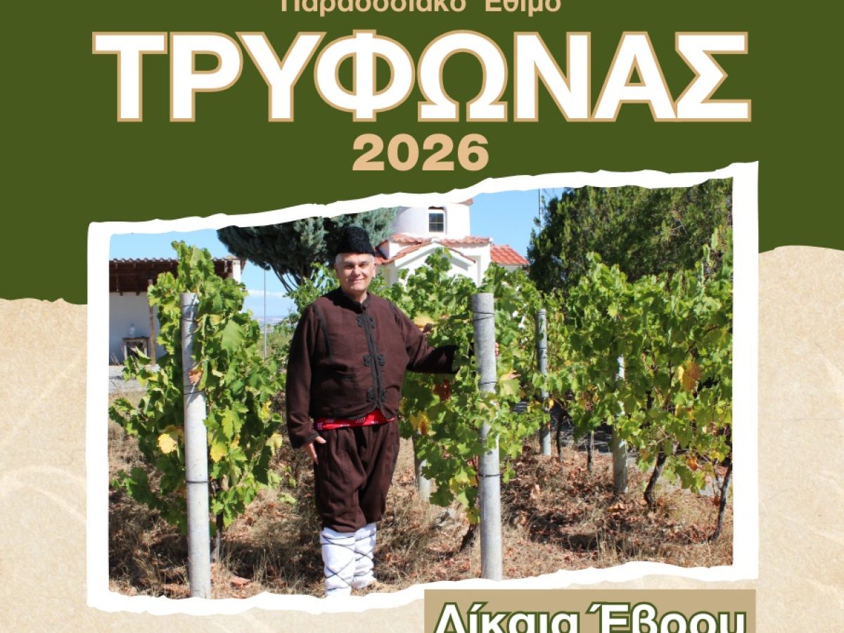 Αναβίωση του παραδοσιακού εθίμου του Αγίου Τρύφωνα στα Δίκαια Ορεστιάδας