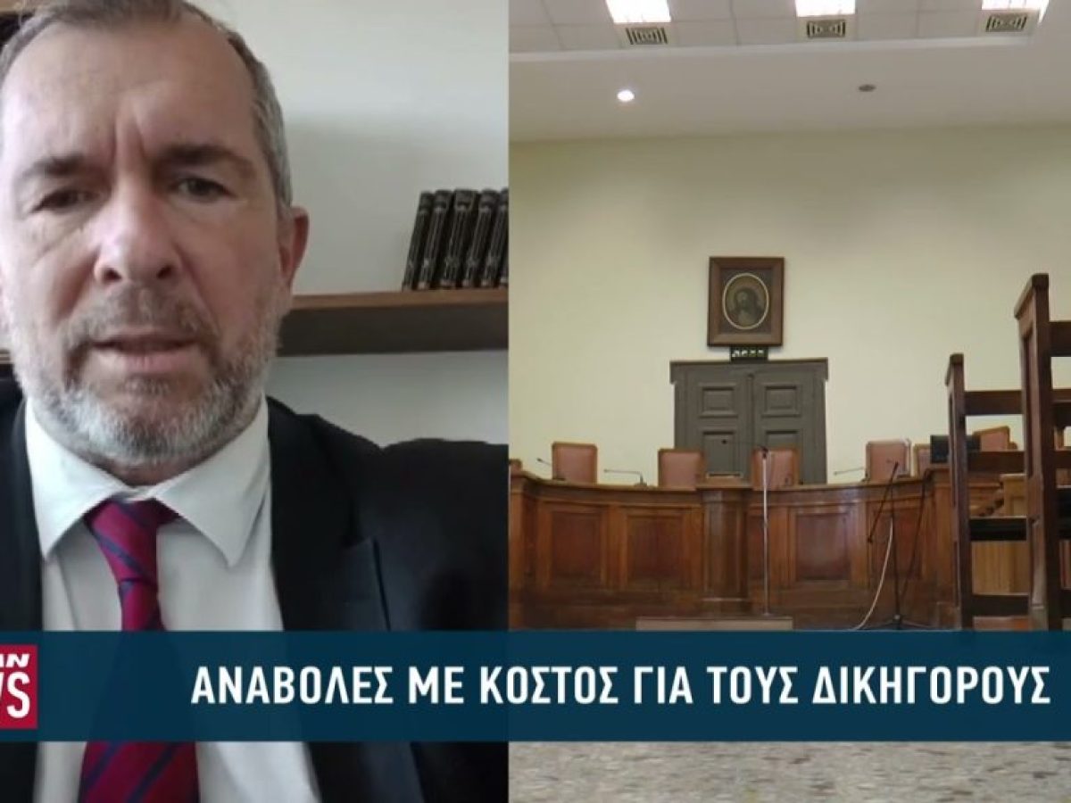 Αναβολές με κόστος για τους δικηγόρους – Παρέμβαση Δικηγορικού συλλόγου Αιγίου