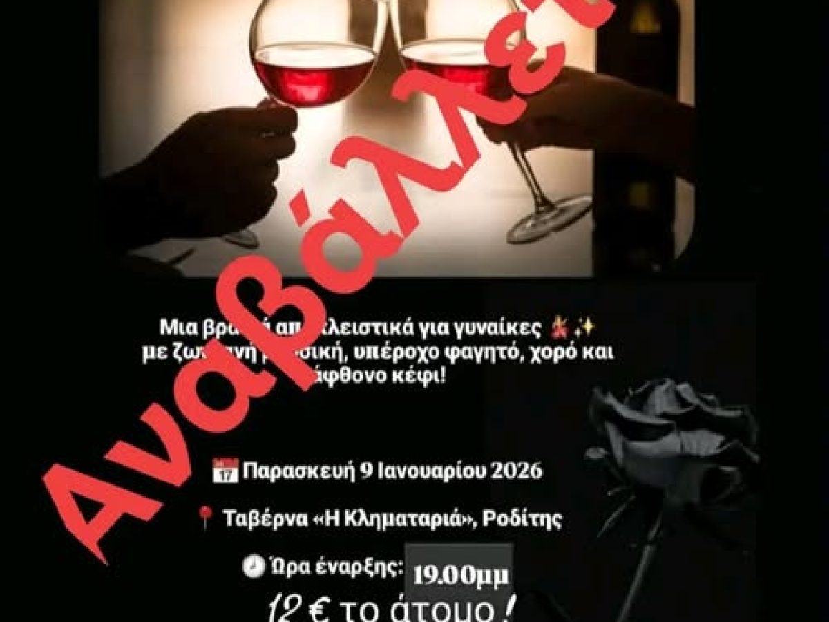 Αναβολή εκδήλωσης “Γυναικοκρατίας” από τον Πολιτιστικό Σύλλογο Ροδίτη