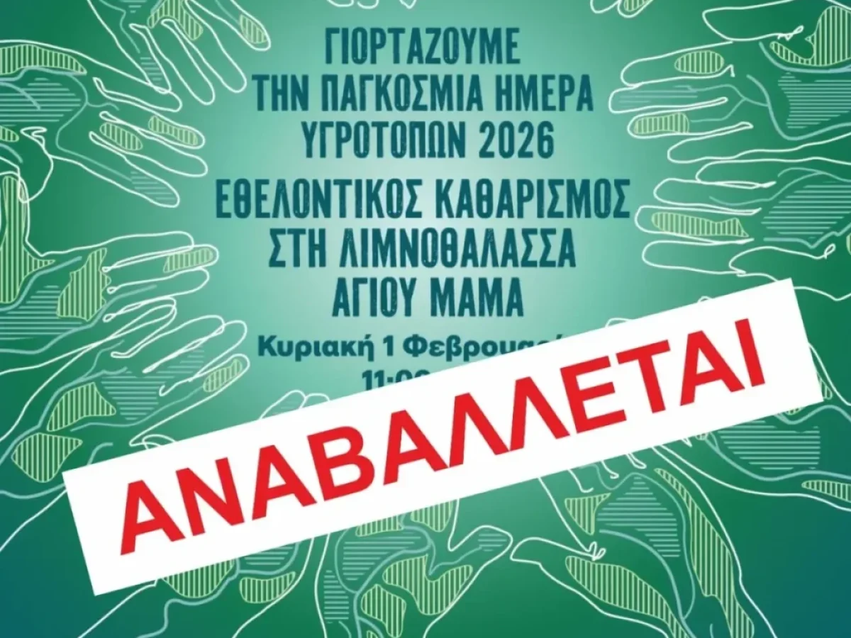 Αναβολή του Εθελοντικού Καθαρισμού στη Λιμνοθάλασσα Αγίου Μάμα λόγω Καιρού