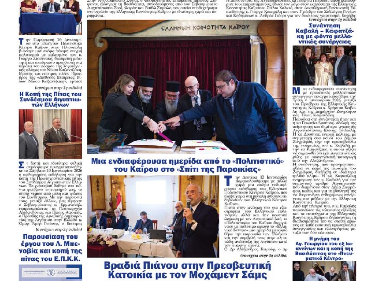 Αναζητήστε και διαβάστε το ΝΕΟ ΦΩΣ που κυκλοφορεί σήμερα 26.1.2026