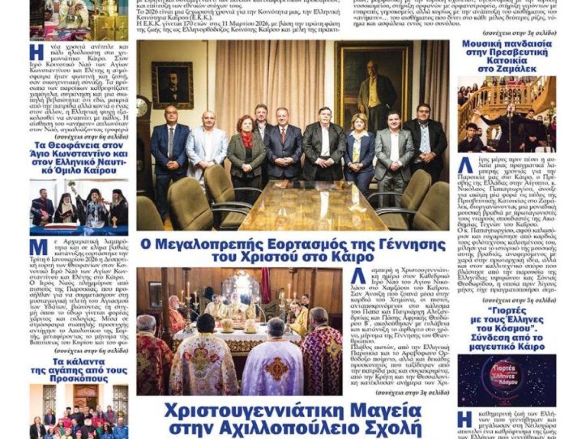 Αναζητήστε και διαβάστε το ΝΕΟ ΦΩΣ που κυκλοφορεί σήμερα 12.1.2026