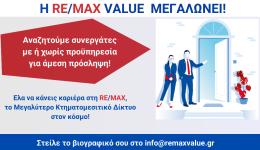 Αngelia-ergasias-i-REMAX-Value-1