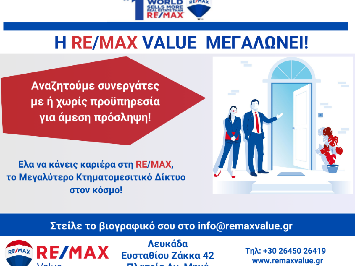 Αγγελία Εργασίας: Η RE/MAX Value αναζητά συνεργάτες για το γραφείο της στη Λευκάδα