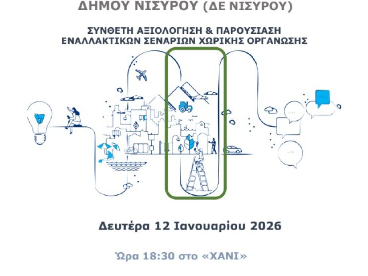 Ανοιχτή εκδήλωση Δήμου Κω για την παρουσίαση εναλλακτικών σεναρίων της μελέτης «Τοπικό Πολεοδομικό Σχέδιο (ΤΠΣ) Δήμου Κω – Δήμου Νισύρου»  τη Δευτέρα 12/1 στο Χάνι