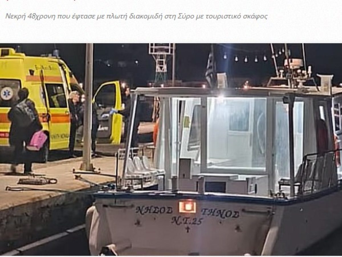 Ανοιχτοί ορίζοντες για τον θάνατο 48χρονης στην Άνδρο: Δυστυχώς, υπάρχουν πολίτες  Β’ κατηγορίας, στα νησιά της  «άγονης γραμμής»