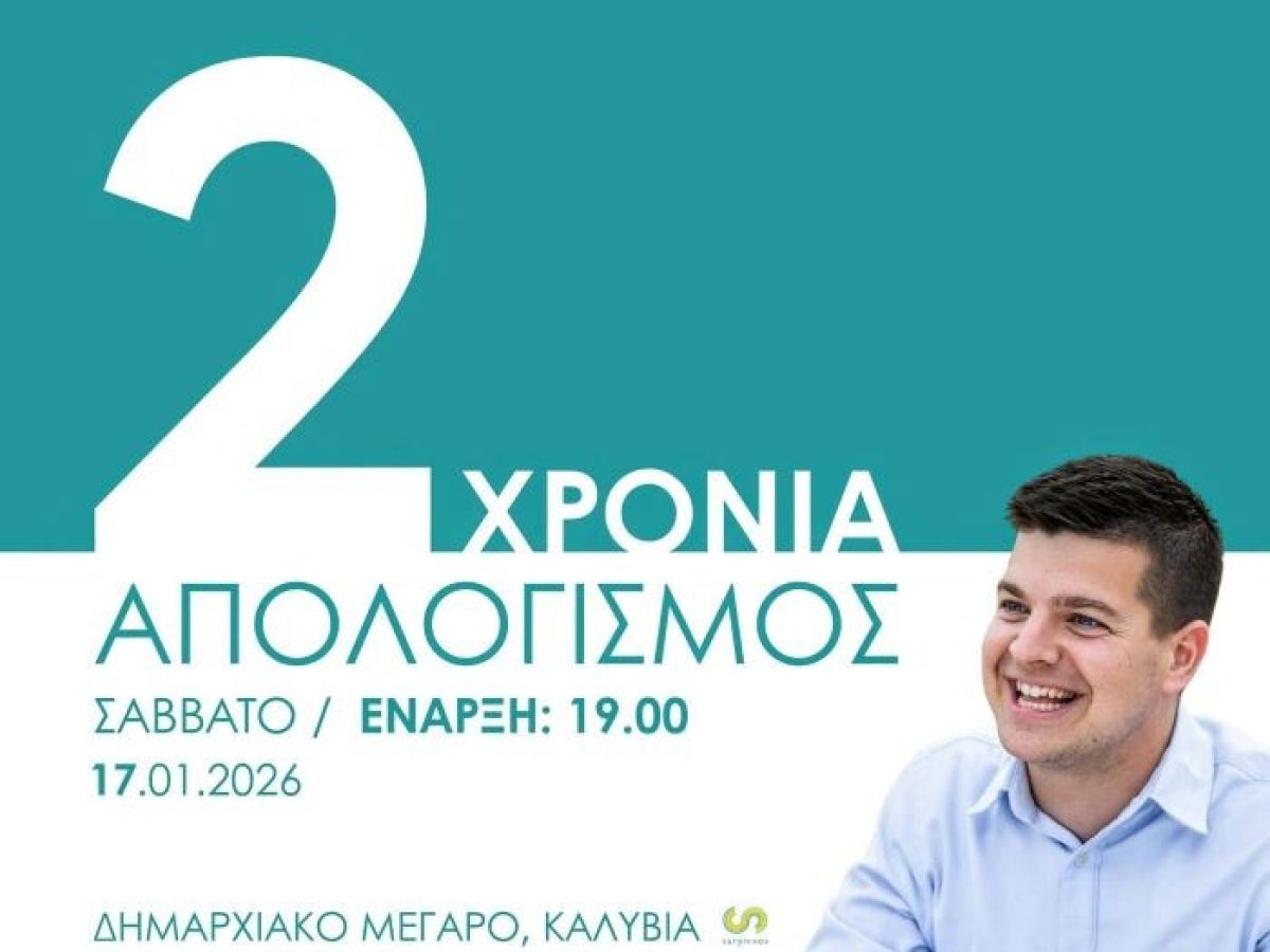 Ανοιχτή πρόσκληση για τον ετήσιο απολογισμό πεπραγμένων του Δήμου Σαρωνικού – anattica