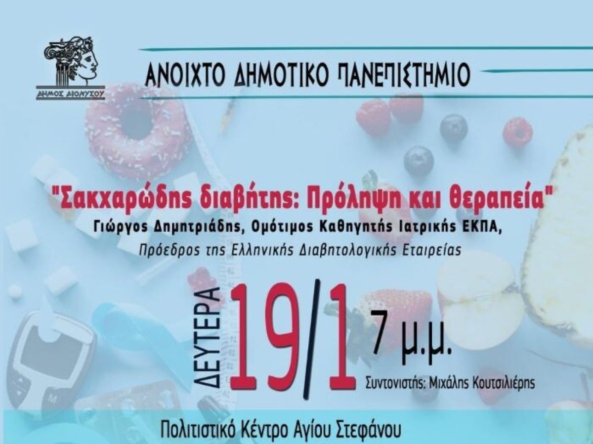 Ανοιχτό Δημοτικό Πανεπιστήμιο Διονύσου: «Σακχαρώδης διαβήτης: Πρόληψη και θεραπεία» – anattica